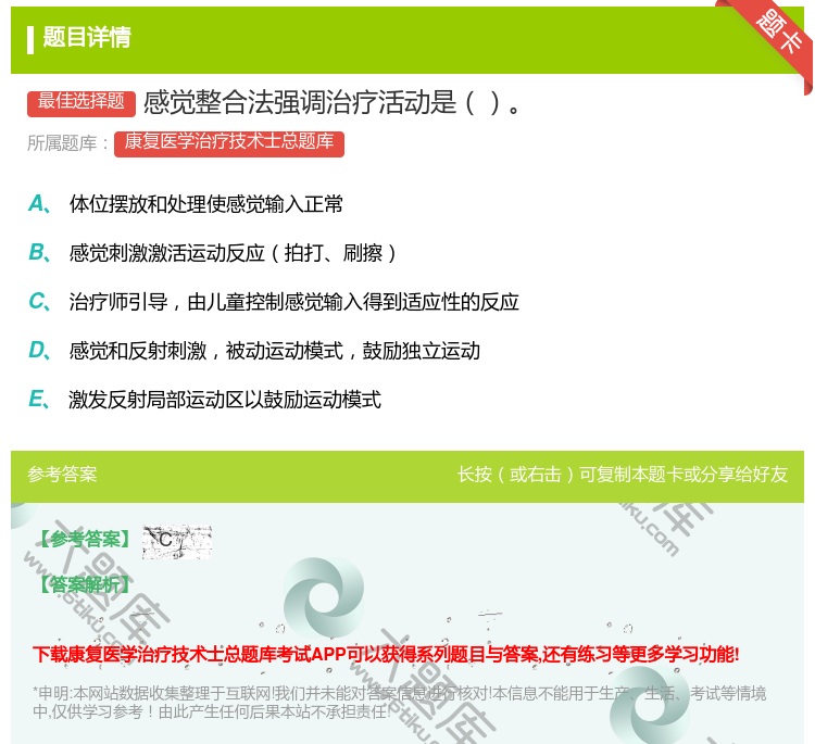 答案:感觉整合法强调治疗活动是...