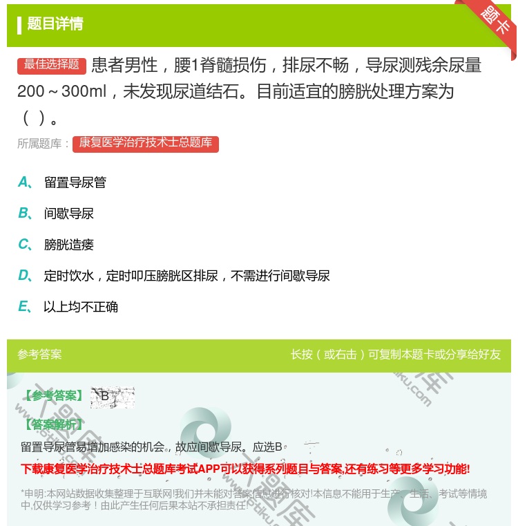 答案:患者男性腰1脊髓损伤排尿不畅导尿测残余尿量200～300ml...
