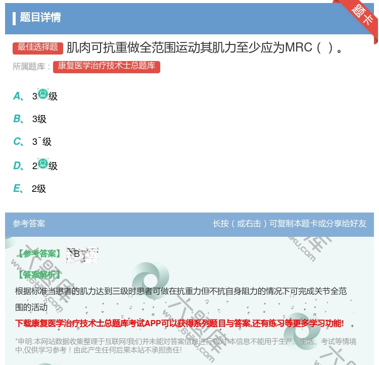 答案:肌肉可抗重做全范围运动其肌力至少应为MRC...