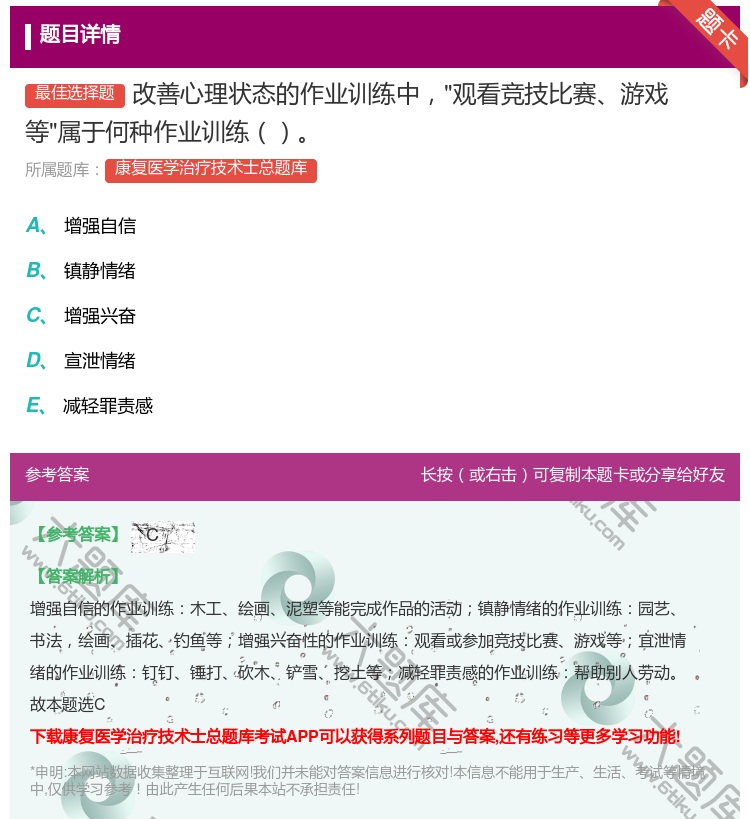 答案:改善心理状态的作业训练中观看竞技比赛游戏等属于何种作业训练...