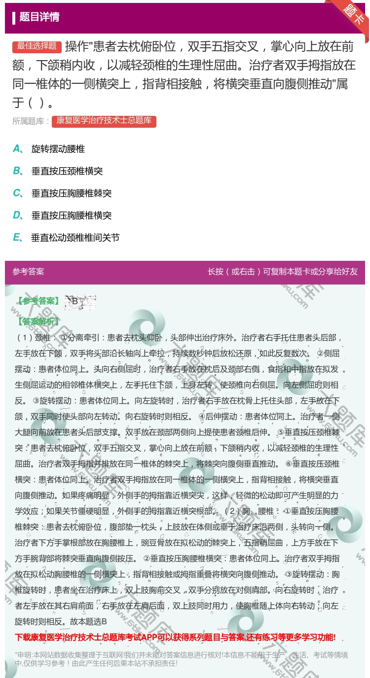 答案:操作患者去枕俯卧位双手五指交叉掌心向上放在前额下颌稍内收以减...