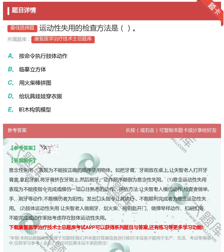 答案:运动性失用的检查方法是...
