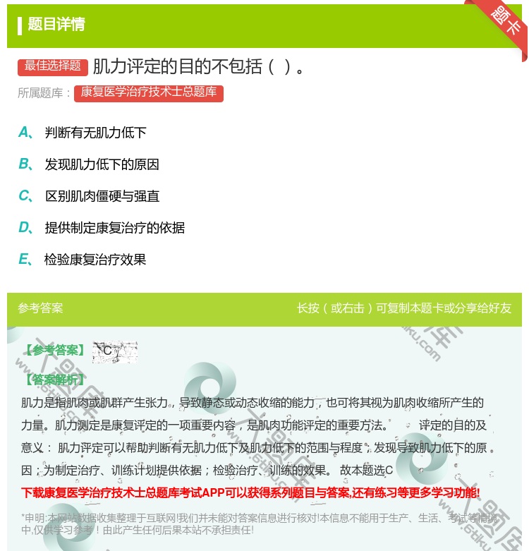 答案:肌力评定的目的不包括...