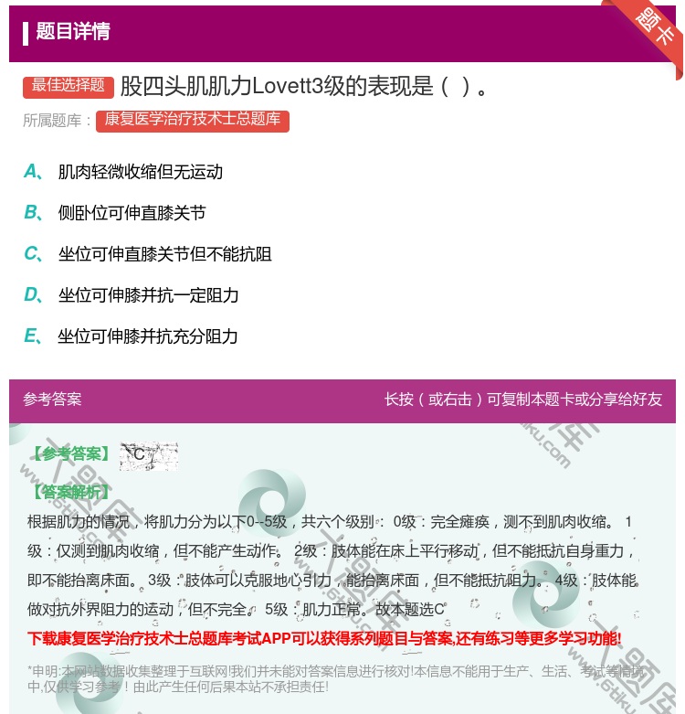 答案:股四头肌肌力Lovett3级的表现是...