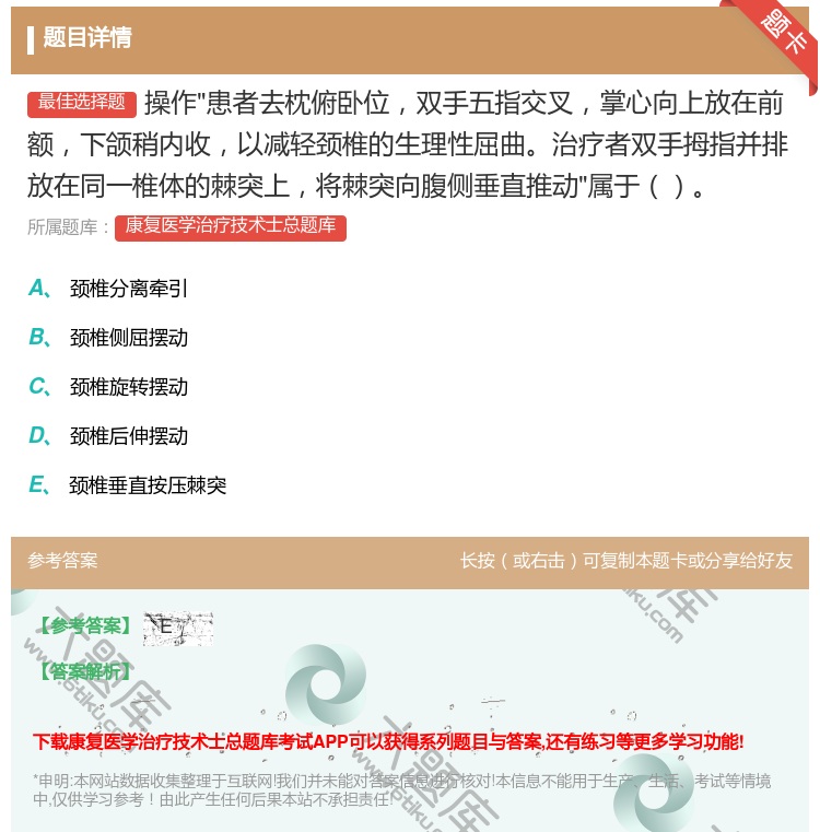 答案:操作患者去枕俯卧位双手五指交叉掌心向上放在前额下颌稍内收以减...