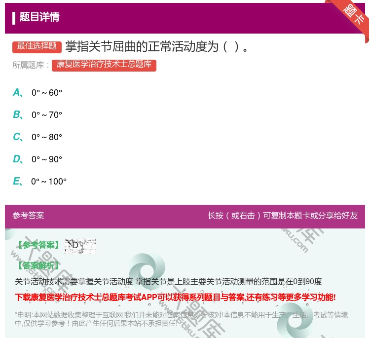 答案:掌指关节屈曲的正常活动度为...