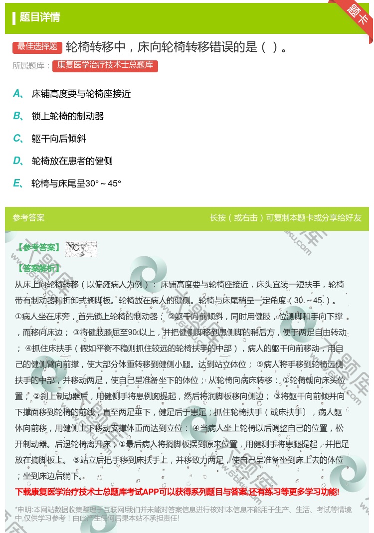 答案:轮椅转移中床向轮椅转移错误的是...