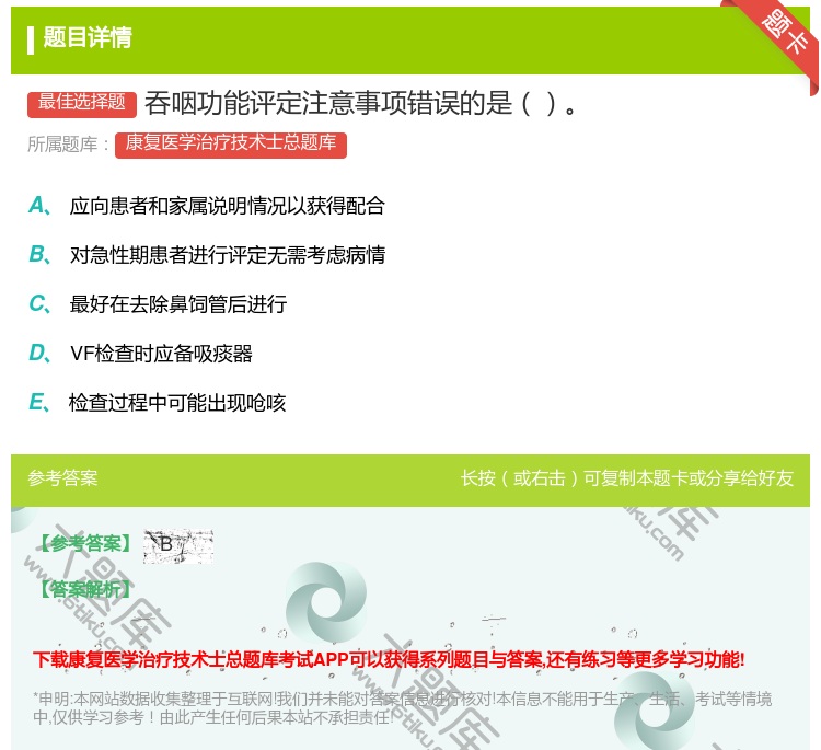 答案:吞咽功能评定注意事项错误的是...