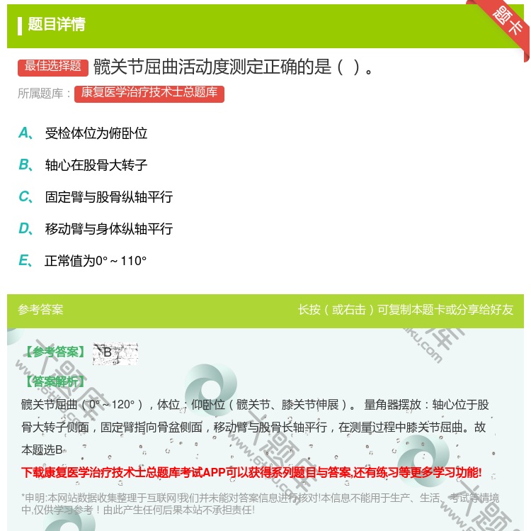 答案:髋关节屈曲活动度测定正确的是...