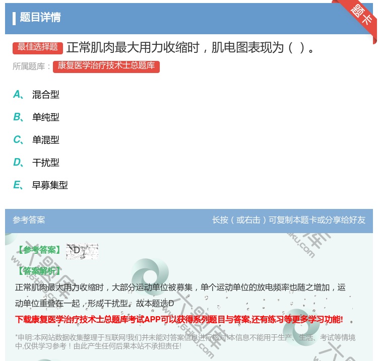 答案:正常肌肉最大用力收缩时肌电图表现为...