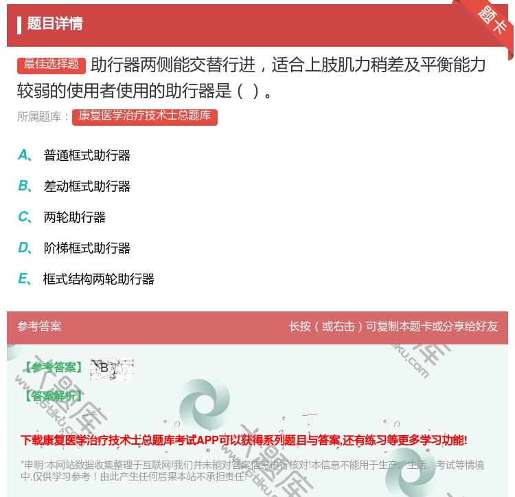 答案:助行器两侧能交替行进适合上肢肌力稍差及平衡能力较弱的使用者使...