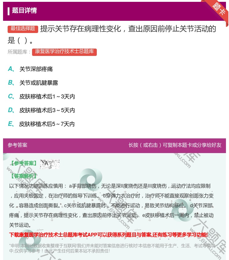 答案:提示关节存在病理性变化查出原因前停止关节活动的是...