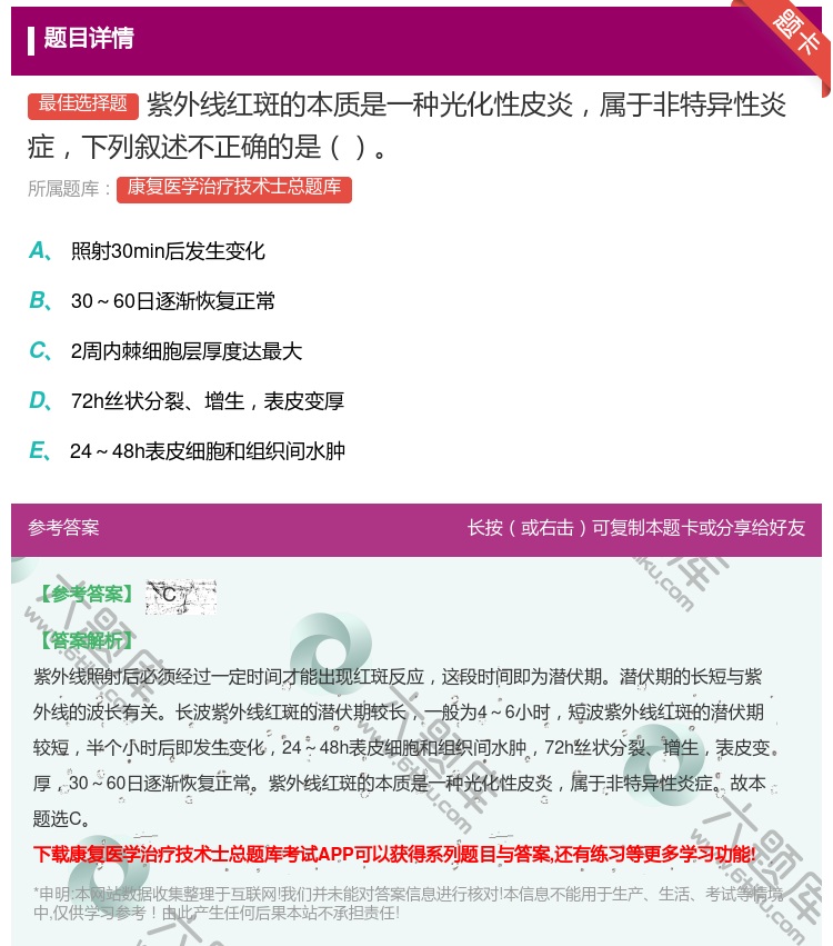 答案:紫外线红斑的本质是一种光化性皮炎属于非特异性炎症下列叙述不正...