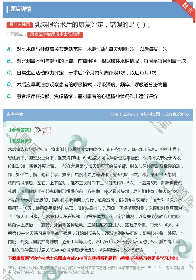 答案:乳癌根治术后的康复评定错误的是...