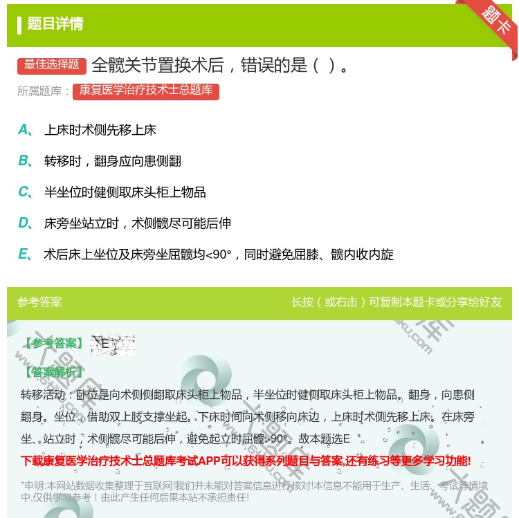 答案:全髋关节置换术后错误的是...