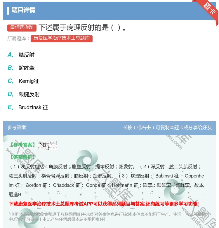 答案:下述属于病理反射的是...