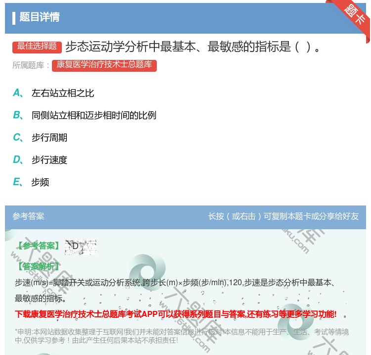 答案:步态运动学分析中最基本最敏感的指标是...
