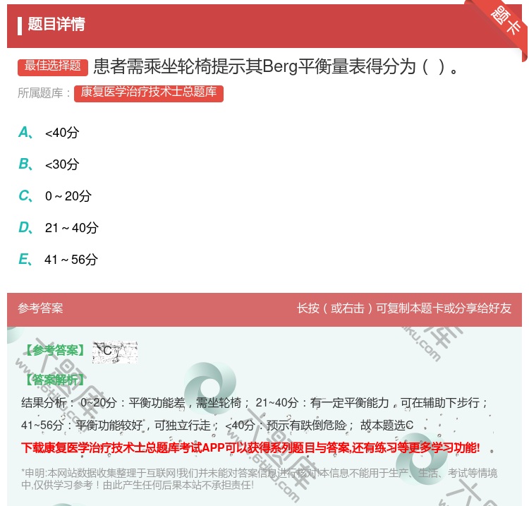 答案:患者需乘坐轮椅提示其Berg平衡量表得分为...