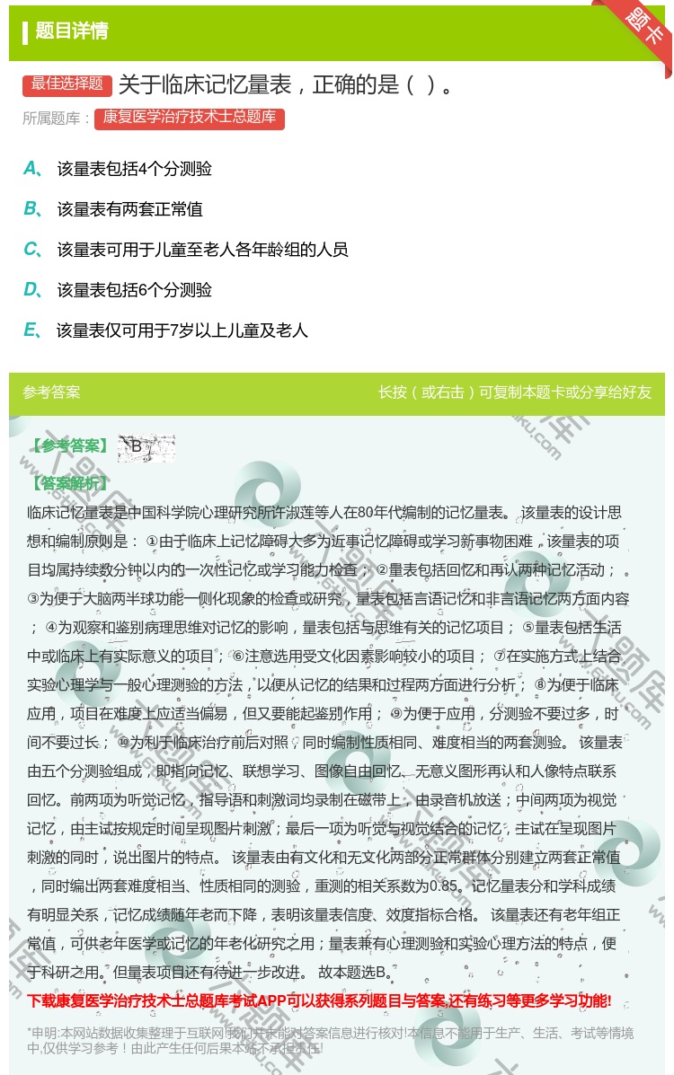 答案:关于临床记忆量表正确的是...