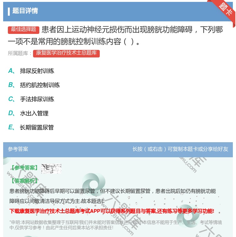 答案:患者因上运动神经元损伤而出现膀胱功能障碍下列哪一项不是常用的...
