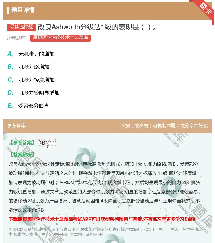 答案:改良Ashworth分级法1级的表现是...