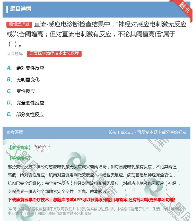 答案:直流-感应电诊断检查结果中神经对感应电刺激无反应或兴奋阈增高...