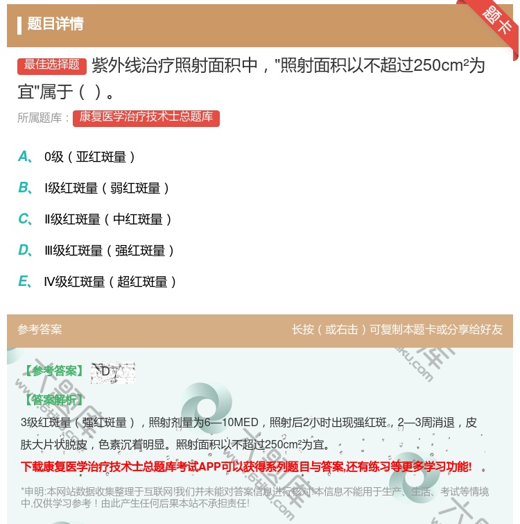 答案:紫外线治疗照射面积中照射面积以不超过250cm²为宜属于...