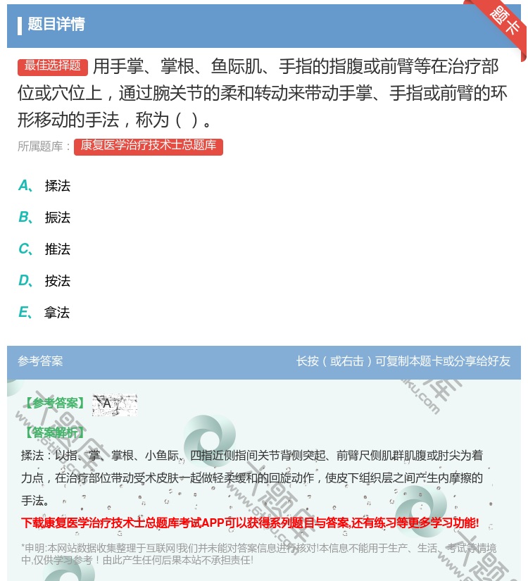 答案:用手掌掌根鱼际肌手指的指腹或前臂等在治疗部位或穴位上通过腕关...