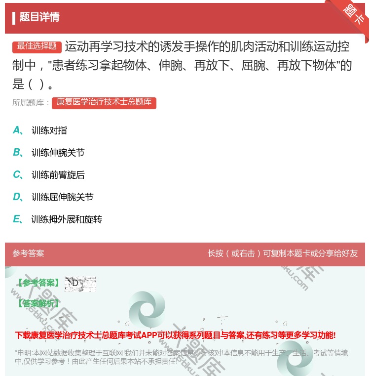 答案:运动再学习技术的诱发手操作的肌肉活动和训练运动控制中患者练习...