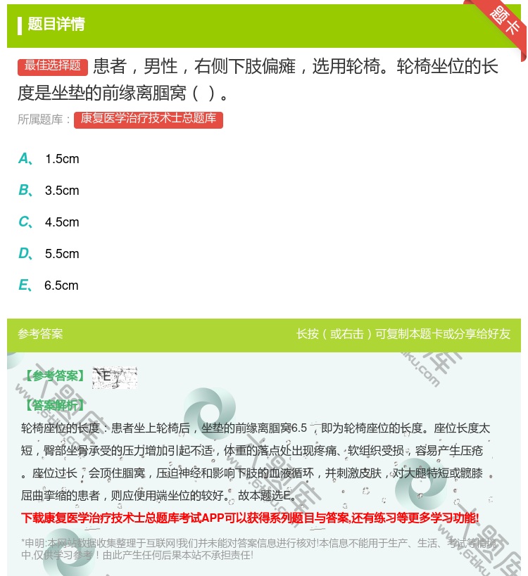 答案:患者男性右侧下肢偏瘫选用轮椅轮椅坐位的长度是坐垫的前缘离腘窝...