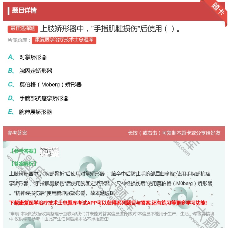 答案:上肢矫形器中手指肌腱损伤后使用...