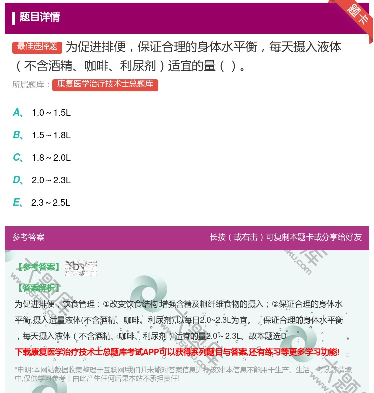 答案:为促进排便保证合理的身体水平衡每天摄入液体不含酒精咖啡利尿剂...