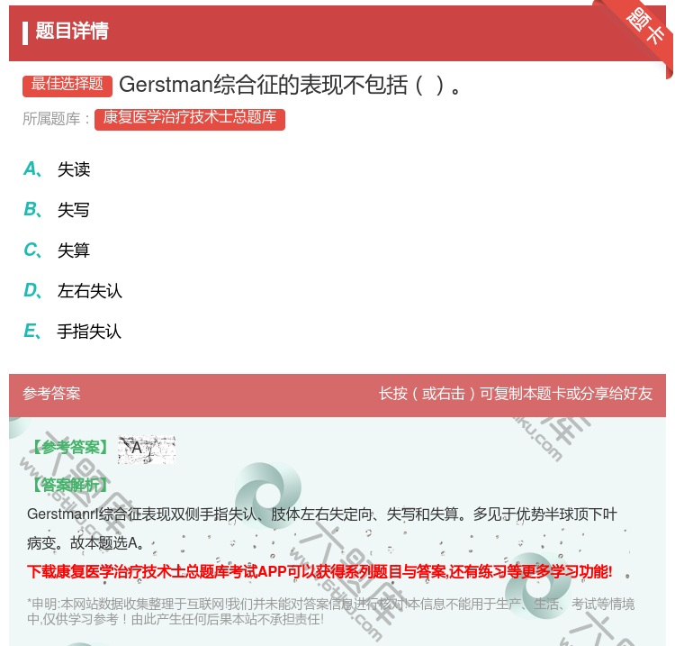 答案:Gerstman综合征的表现不包括...