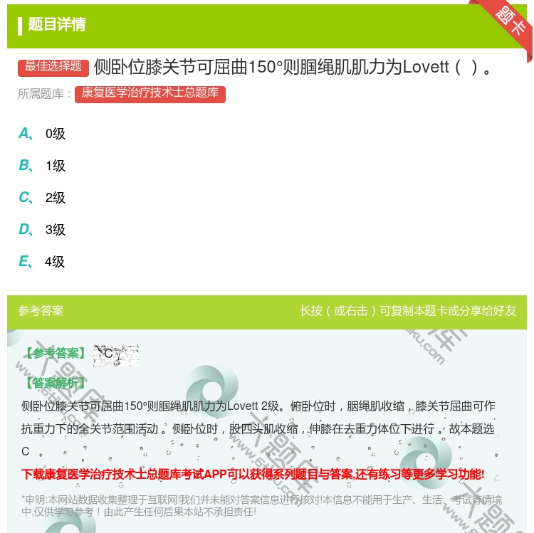 答案:侧卧位膝关节可屈曲150°则腘绳肌肌力为Lovett...