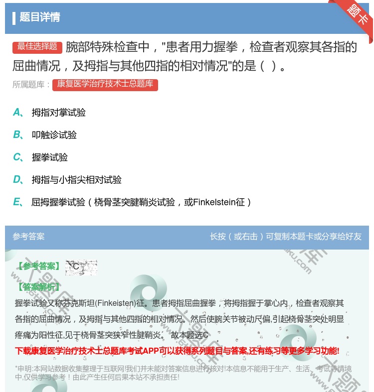答案:腕部特殊检查中患者用力握拳检查者观察其各指的屈曲情况及拇指与...