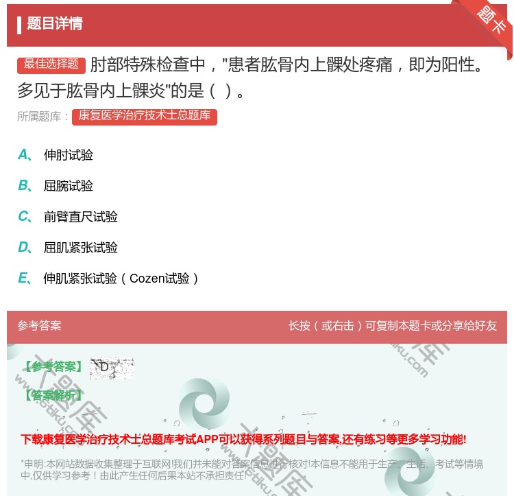 答案:肘部特殊检查中患者肱骨内上髁处疼痛即为阳性多见于肱骨内上髁炎...