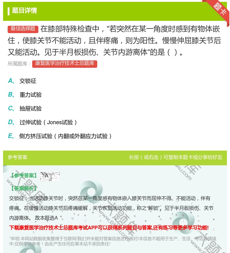 答案:在膝部特殊检查中若突然在某一角度时感到有物体嵌住使膝关节不能...