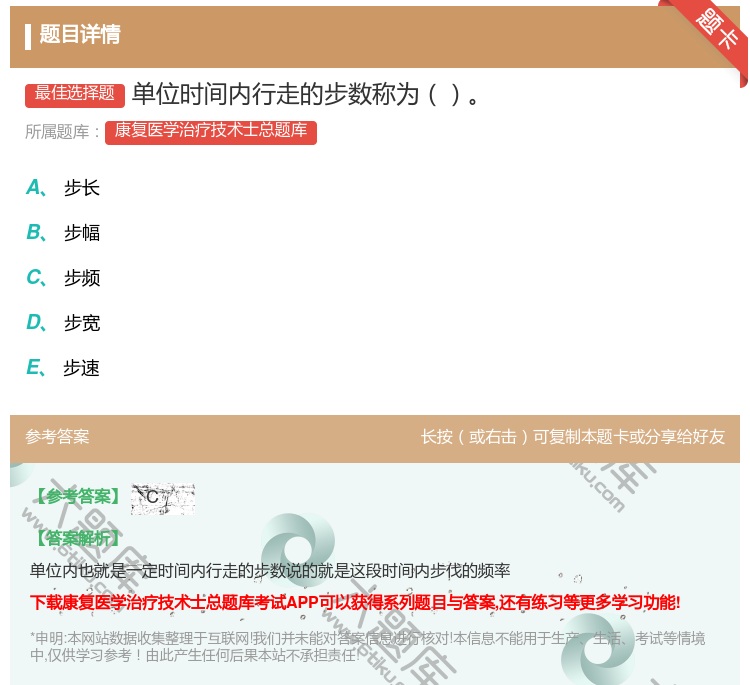 答案:单位时间内行走的步数称为...
