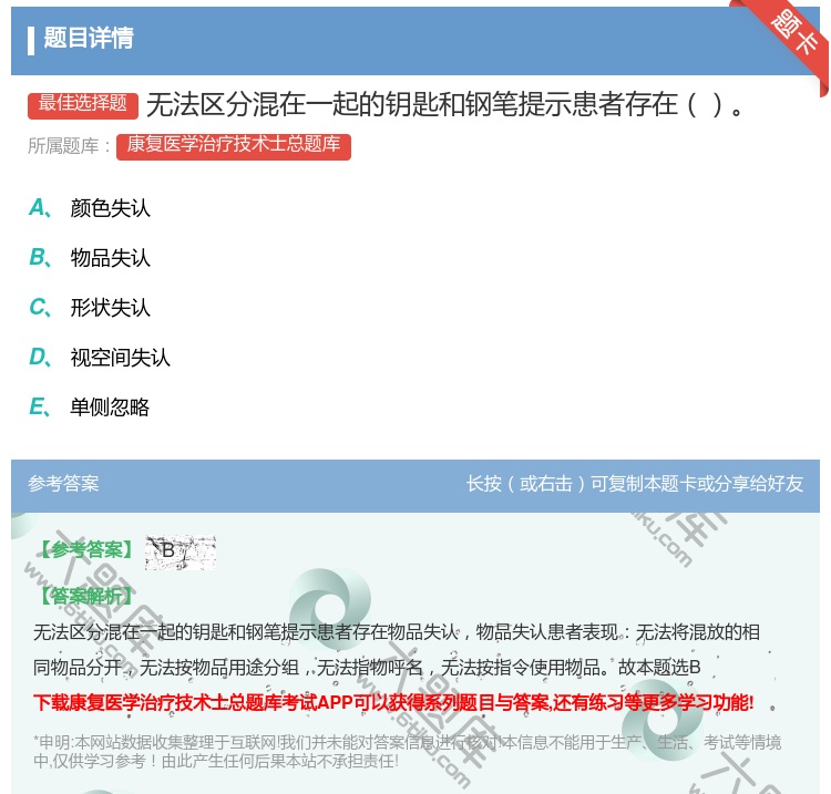 答案:无法区分混在一起的钥匙和钢笔提示患者存在...