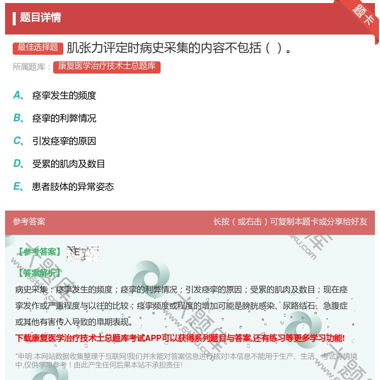 答案:肌张力评定时病史采集的内容不包括...