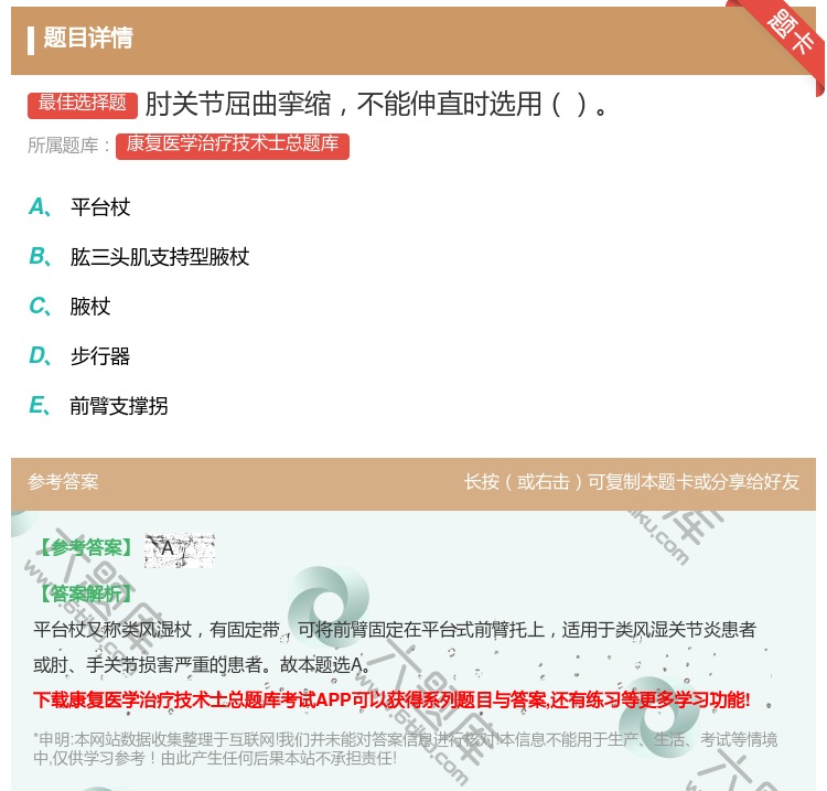 答案:肘关节屈曲挛缩不能伸直时选用...