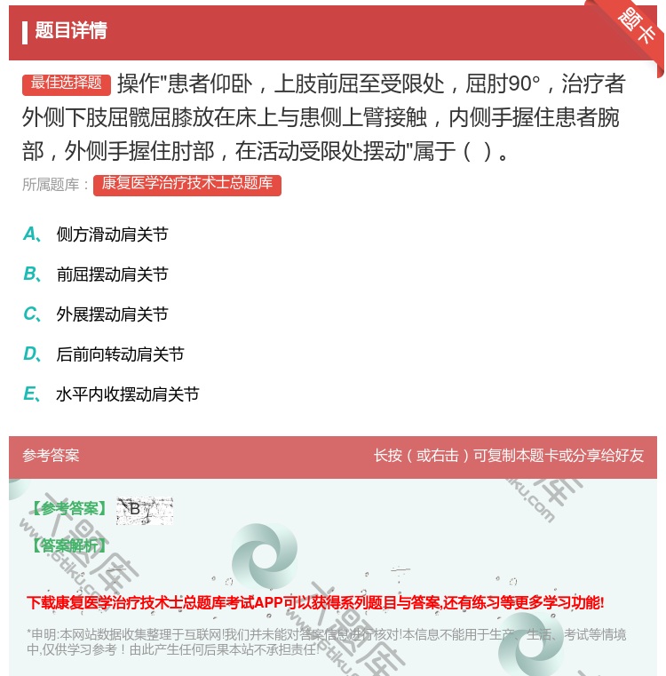 答案:操作患者仰卧上肢前屈至受限处屈肘90°治疗者外侧下肢屈髋屈膝...