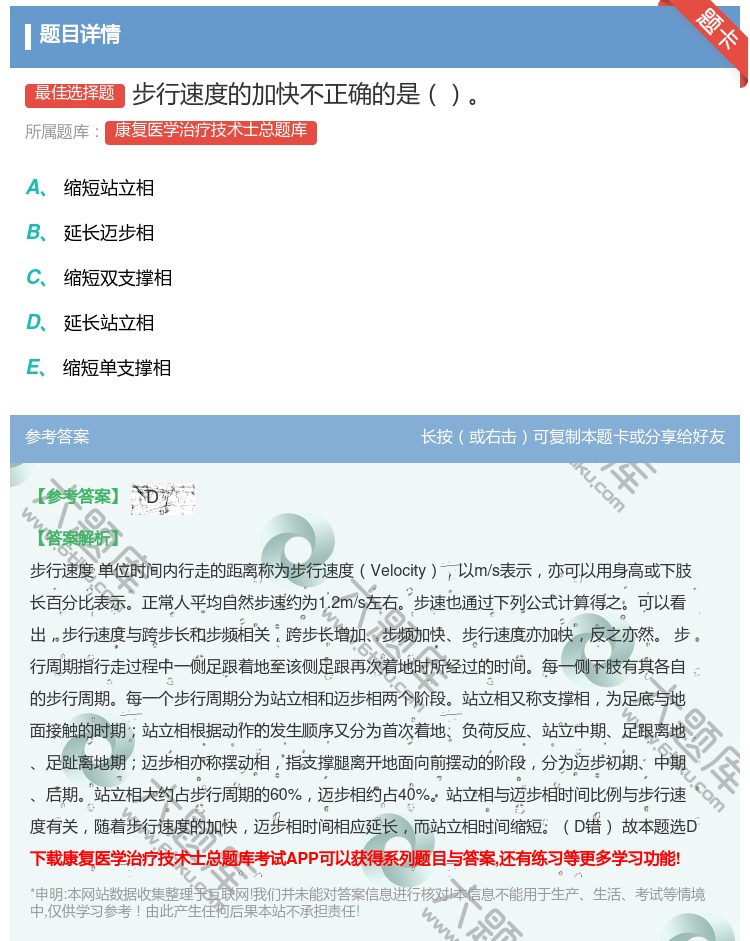 答案:步行速度的加快不正确的是...