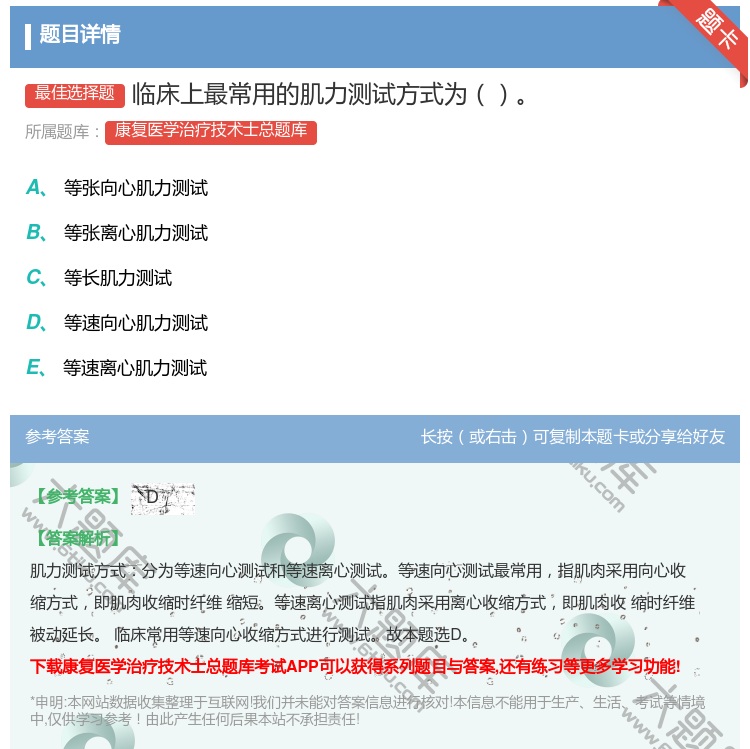 答案:临床上最常用的肌力测试方式为...