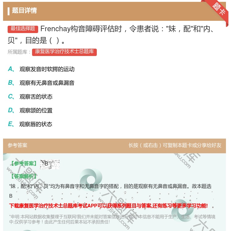 答案:Frenchay构音障碍评估时令患者说妹配和内贝目的是...
