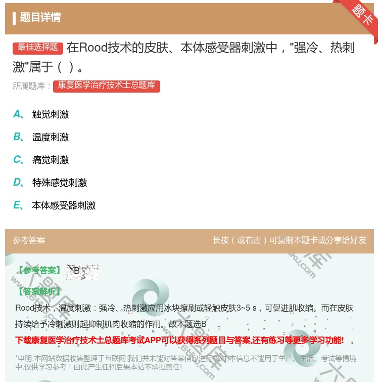 答案:在Rood技术的皮肤本体感受器刺激中强冷热刺激属于...
