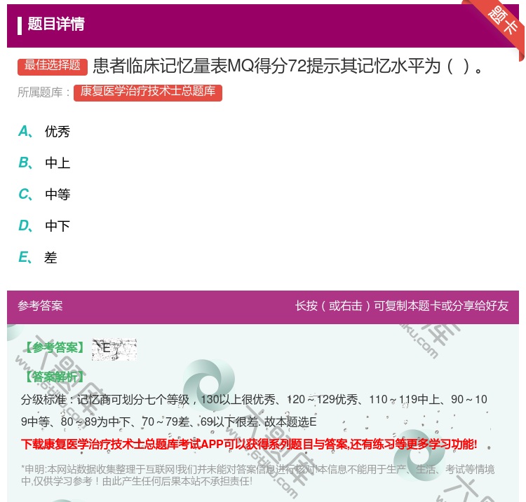 答案:患者临床记忆量表MQ得分72提示其记忆水平为...