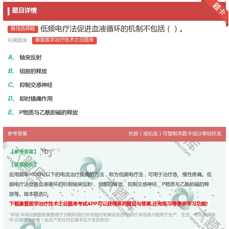 答案:低频电疗法促进血液循环的机制不包括...