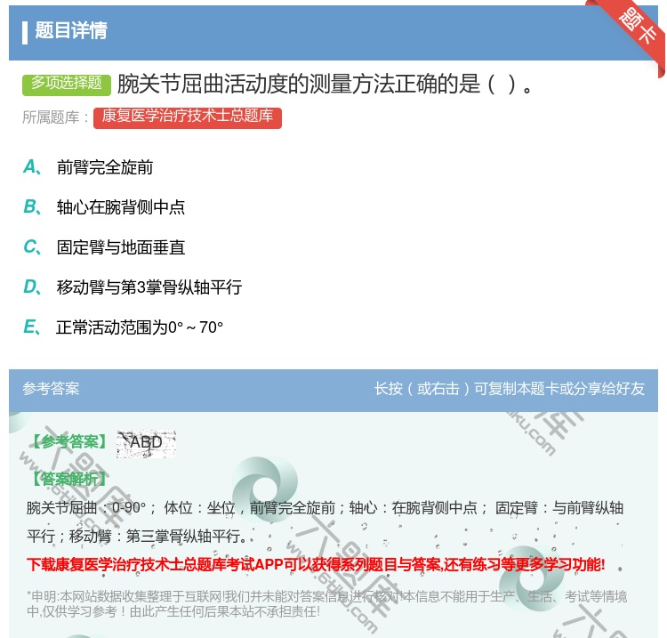 答案:腕关节屈曲活动度的测量方法正确的是...