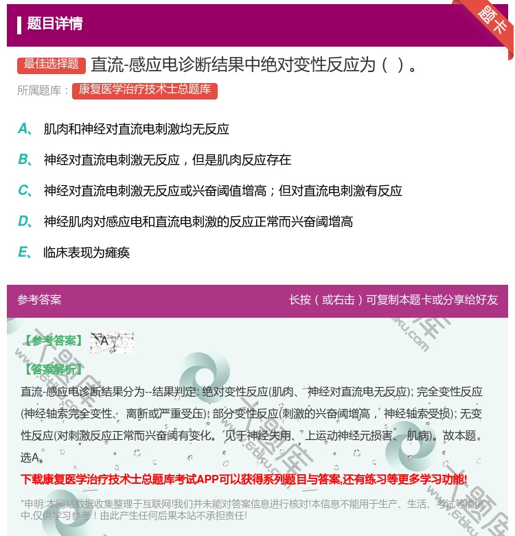 答案:直流-感应电诊断结果中绝对变性反应为...